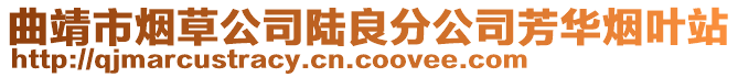 曲靖市煙草公司陸良分公司芳華煙葉站