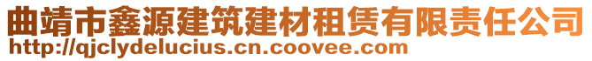 曲靖市鑫源建筑建材租賃有限責(zé)任公司