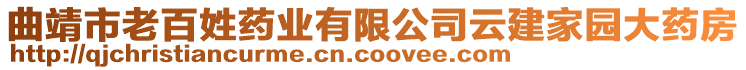 曲靖市老百姓藥業(yè)有限公司云建家園大藥房