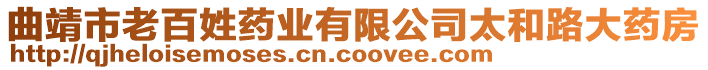 曲靖市老百姓藥業有限公司太和路大藥房