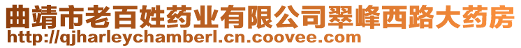 曲靖市老百姓藥業(yè)有限公司翠峰西路大藥房