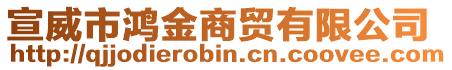 宣威市鴻金商貿有限公司