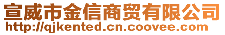 宣威市金信商貿(mào)有限公司