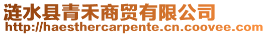漣水縣青禾商貿有限公司
