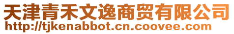 天津青禾文逸商貿(mào)有限公司