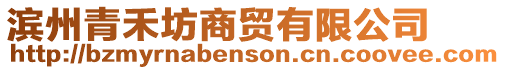 濱州青禾坊商貿(mào)有限公司