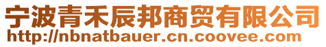 寧波青禾辰邦商貿(mào)有限公司