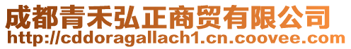 成都青禾弘正商貿(mào)有限公司