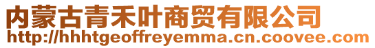 內蒙古青禾葉商貿有限公司