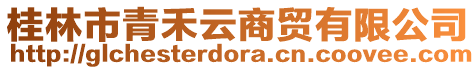桂林市青禾云商貿有限公司