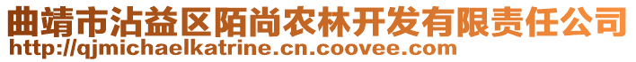 曲靖市沾益區(qū)陌尚農(nóng)林開發(fā)有限責(zé)任公司