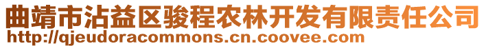 曲靖市沾益區(qū)駿程農(nóng)林開發(fā)有限責(zé)任公司