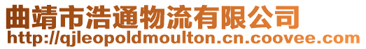 曲靖市浩通物流有限公司