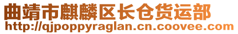 曲靖市麒麟?yún)^(qū)長(zhǎng)倉(cāng)貨運(yùn)部