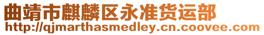 曲靖市麒麟?yún)^(qū)永準(zhǔn)貨運(yùn)部