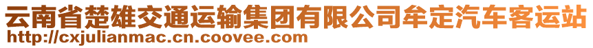 云南省楚雄交通運輸集團有限公司牟定汽車客運站