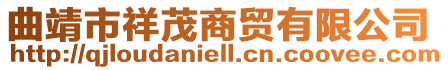 曲靖市祥茂商貿(mào)有限公司