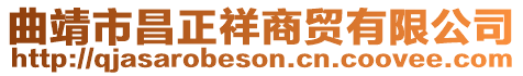 曲靖市昌正祥商貿有限公司