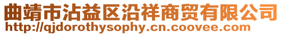 曲靖市沾益區(qū)沿祥商貿(mào)有限公司