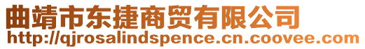 曲靖市東捷商貿(mào)有限公司