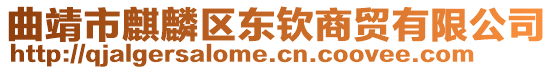 曲靖市麒麟?yún)^(qū)東欽商貿(mào)有限公司