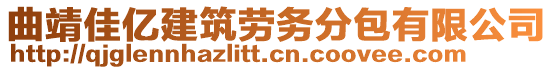 曲靖佳億建筑勞務(wù)分包有限公司