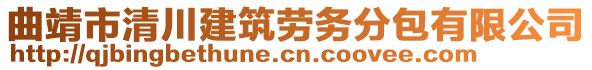 曲靖市清川建筑勞務(wù)分包有限公司