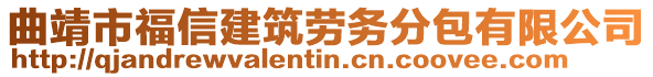 曲靖市福信建筑勞務(wù)分包有限公司