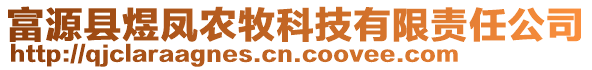 富源县煜凤农牧科技有限责任公司