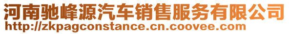 河南馳峰源汽車銷售服務(wù)有限公司