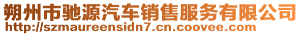 朔州市馳源汽車(chē)銷(xiāo)售服務(wù)有限公司