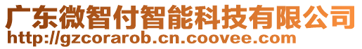 廣東微智付智能科技有限公司