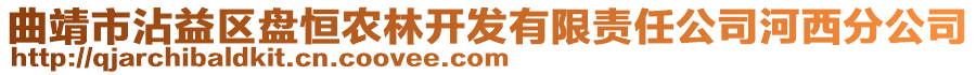 曲靖市沾益區(qū)盤恒農(nóng)林開發(fā)有限責(zé)任公司河西分公司