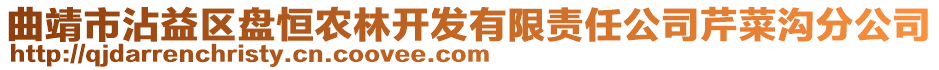 曲靖市沾益區(qū)盤(pán)恒農(nóng)林開(kāi)發(fā)有限責(zé)任公司芹菜溝分公司