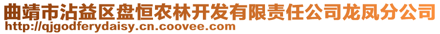 曲靖市沾益區(qū)盤恒農(nóng)林開發(fā)有限責(zé)任公司龍鳳分公司