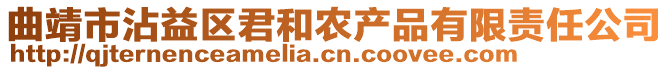 曲靖市沾益區(qū)君和農(nóng)產(chǎn)品有限責任公司