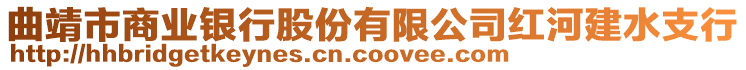 曲靖市商業(yè)銀行股份有限公司紅河建水支行