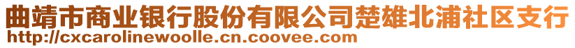 曲靖市商業(yè)銀行股份有限公司楚雄北浦社區(qū)支行