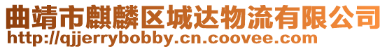 曲靖市麒麟?yún)^(qū)城達(dá)物流有限公司