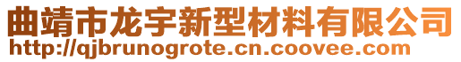 曲靖市龍宇新型材料有限公司