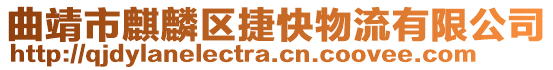 曲靖市麒麟?yún)^(qū)捷快物流有限公司