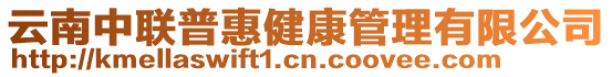 云南中聯(lián)普惠健康管理有限公司