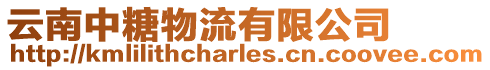 云南中糖物流有限公司