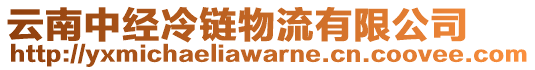 云南中經(jīng)冷鏈物流有限公司