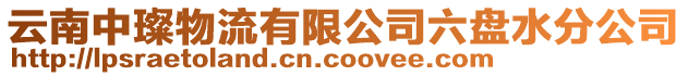 云南中璨物流有限公司六盤水分公司
