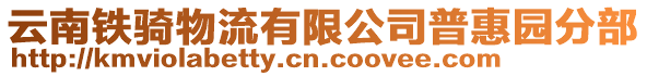 云南鐵騎物流有限公司普惠園分部