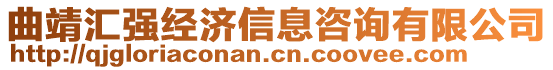 曲靖匯強(qiáng)經(jīng)濟(jì)信息咨詢有限公司