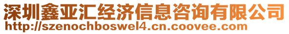 深圳鑫亞匯經(jīng)濟信息咨詢有限公司