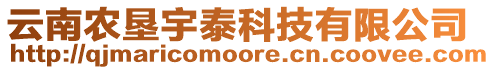 云南農(nóng)墾宇泰科技有限公司