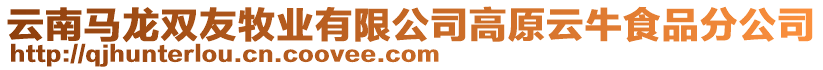 云南馬龍雙友牧業有限公司高原云牛食品分公司